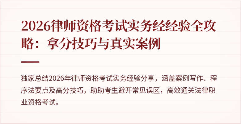 2026律师资格考试实务经经验全攻略:拿分技巧与真实案例