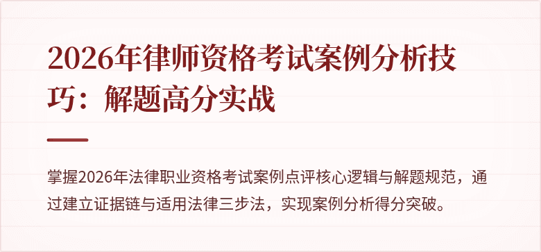 2026年律师资格考试案例分析技巧：解题高分实战