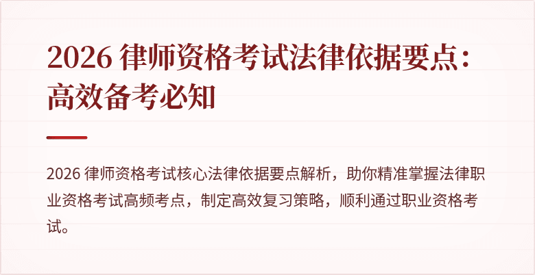 2026 律师资格考试法律依据要点：高效备考必知