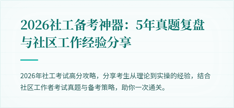 2026社工备考神器：5年真题复盘与社区工作经验分享