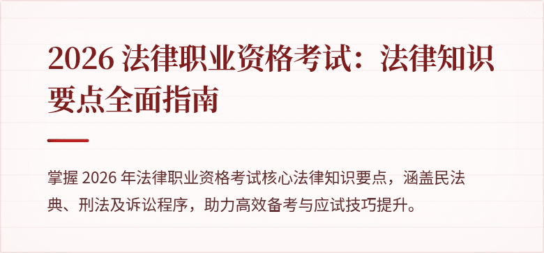 2026 法律职业资格考试:法律知识要点全面指南