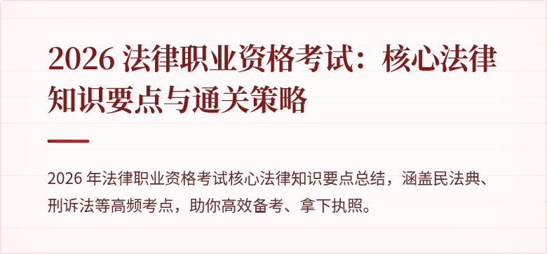 2026 法律职业资格考试：核心法律知识要点与通关策略