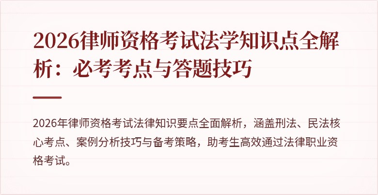 2026律师资格考试法学知识点全解析：必考考点与答题技巧