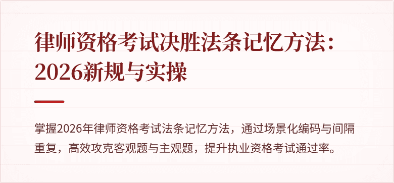 律师资格考试决胜法条记忆方法:2026新规与实操