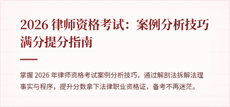 2026 律师资格考试：案例分析技巧满分提分指南