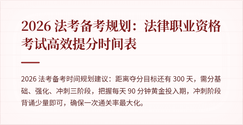 2026 法考备考规划:法律职业资格考试高效提分时间表