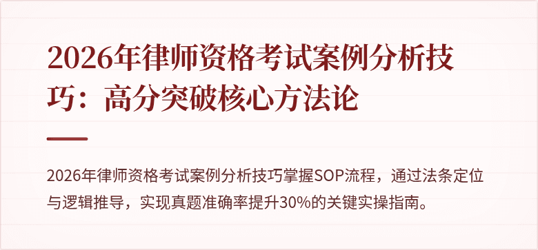 2026年律师资格考试案例分析技巧：高分突破核心方法论