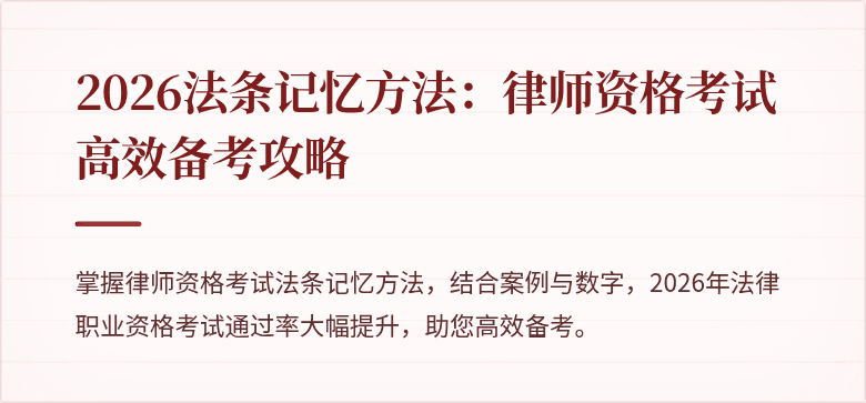 2026法条记忆方法:律师资格考试高效备考攻略