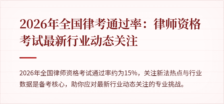 2026年全国律考通过率：律师资格考试最新行业动态关注