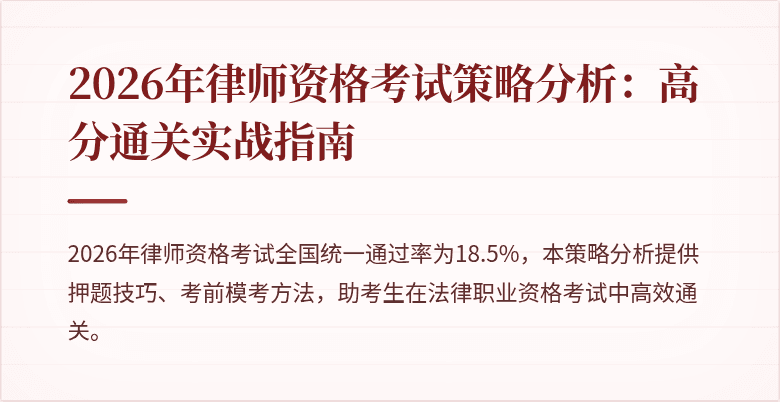 2026年律师资格考试策略分析:高分通关实战指南