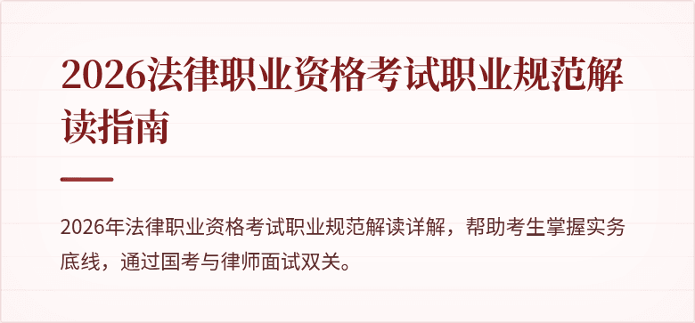 2026法律职业资格考试职业规范解读指南