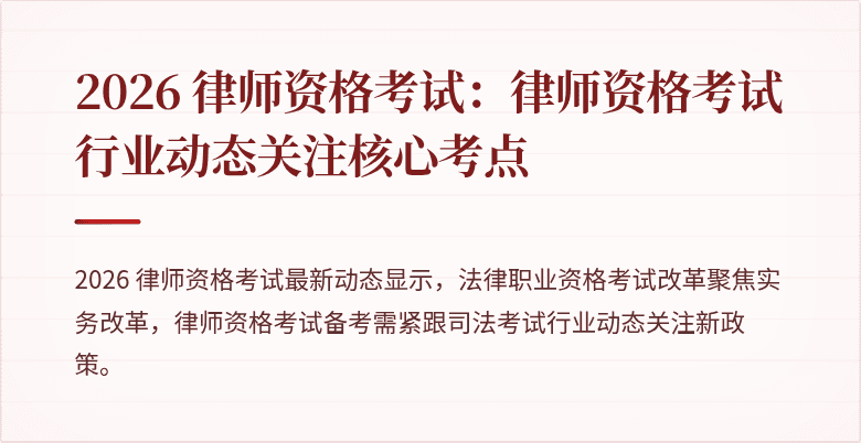 2026 律师资格考试：律师资格考试行业动态关注核心考点