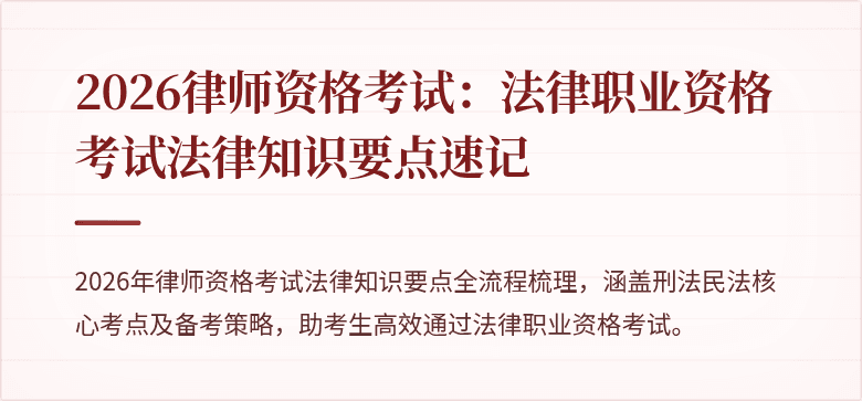 2026律师资格考试:法律职业资格考试法律知识要点速记