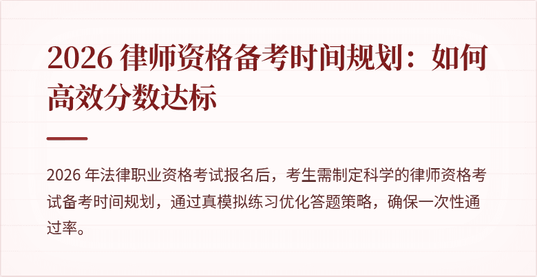2026 律师资格备考时间规划：如何高效分数达标