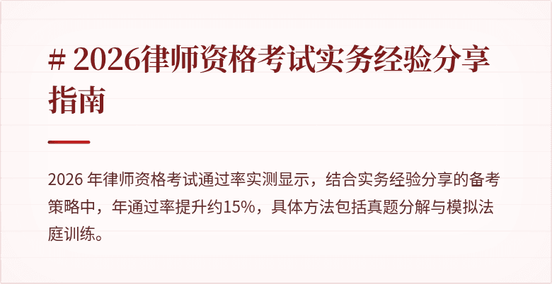 # 2026律师资格考试实务经验分享指南