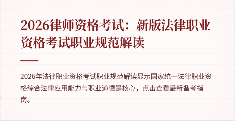 2026律师资格考试：新版法律职业资格考试职业规范解读