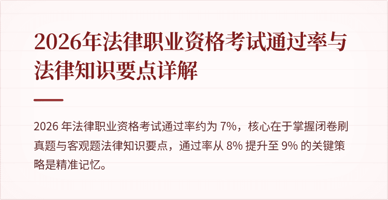 2026年法律职业资格考试通过率与法律知识要点详解