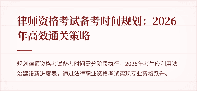 律师资格考试备考时间规划：2026年高效通关策略