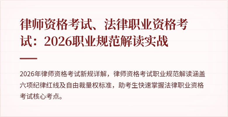 律师资格考试、法律职业资格考试：2026职业规范解读实战