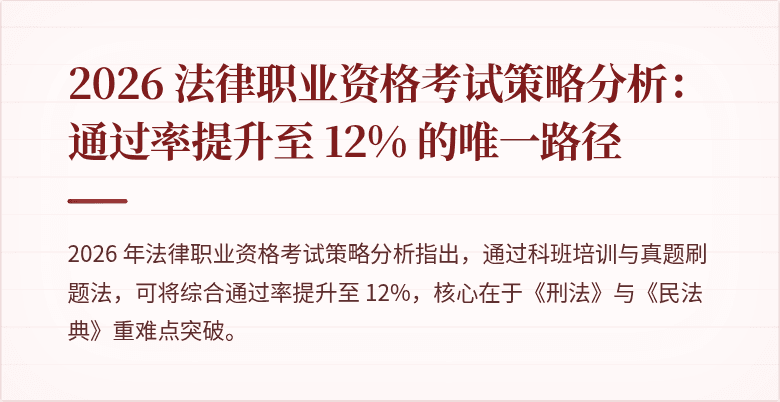 2026 法律职业资格考试策略分析：通过率提升至 12% 的唯一路径
