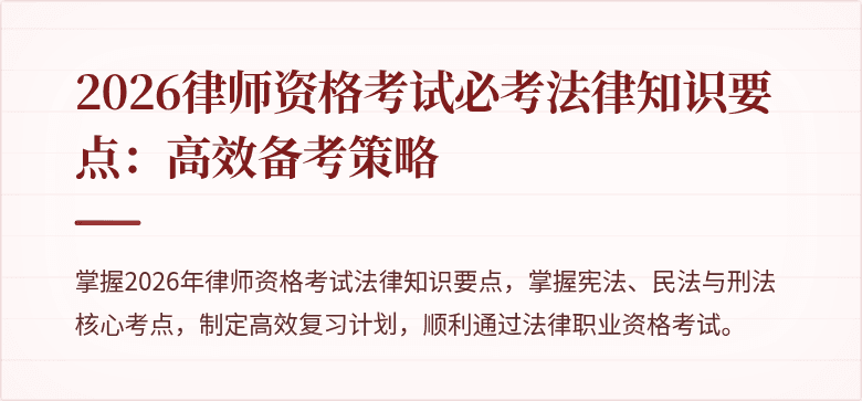 2026律师资格考试必考法律知识要点:高效备考策略