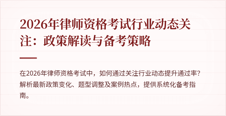 2026年律师资格考试行业动态关注：政策解读与备考策略