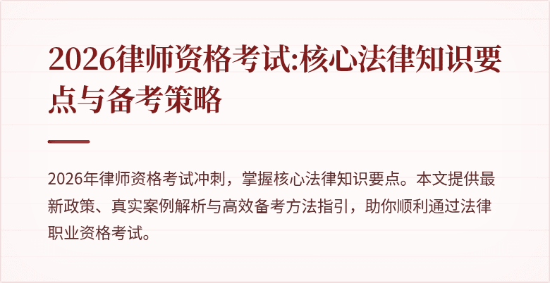 2026律师资格考试:核心法律知识要点与备考策略