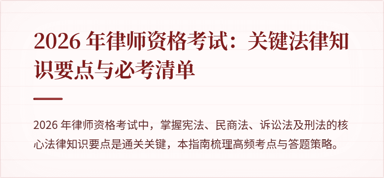 2026 年律师资格考试：关键法律知识要点与必考清单