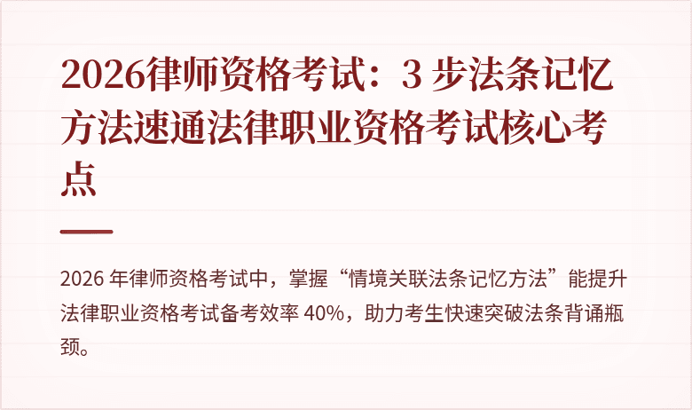 2026律师资格考试：3 步法条记忆方法速通法律职业资格考试核心考点