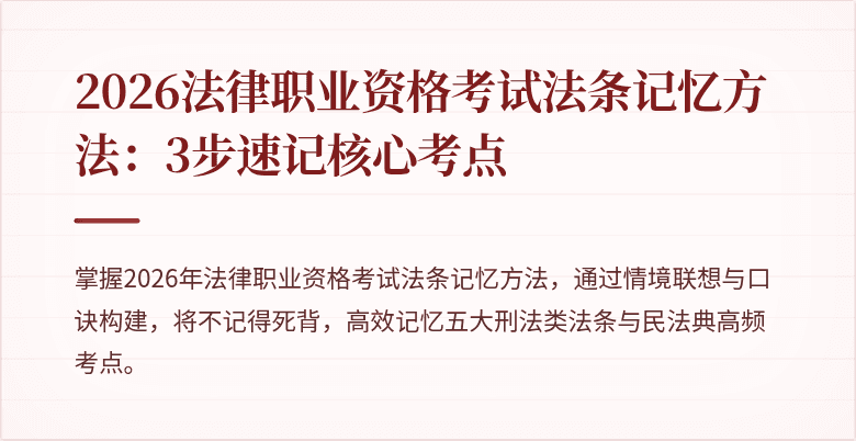 2026法律职业资格考试法条记忆方法:3步速记核心考点