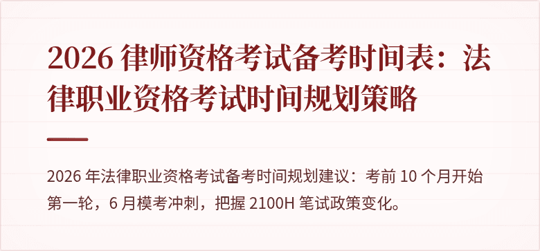 2026 律师资格考试备考时间表:法律职业资格考试时间规划策略