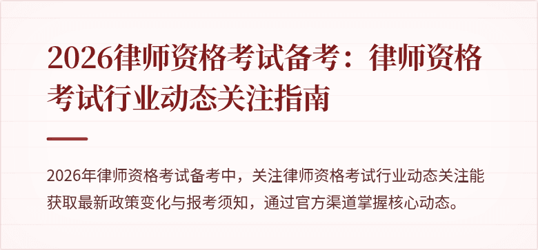 2026律师资格考试备考:律师资格考试行业动态关注指南
