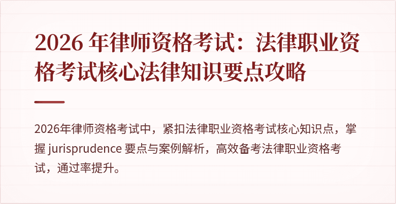 2026 年律师资格考试：法律职业资格考试核心法律知识要点攻略