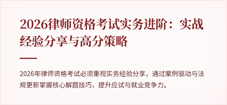 2026律师资格考试实务进阶:实战经验分享与高分策略
