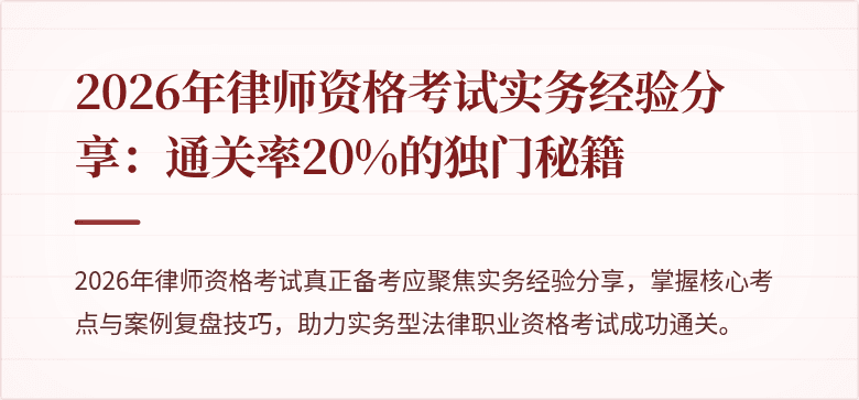 2026年律师资格考试实务经验分享:通关率20%的独门秘籍