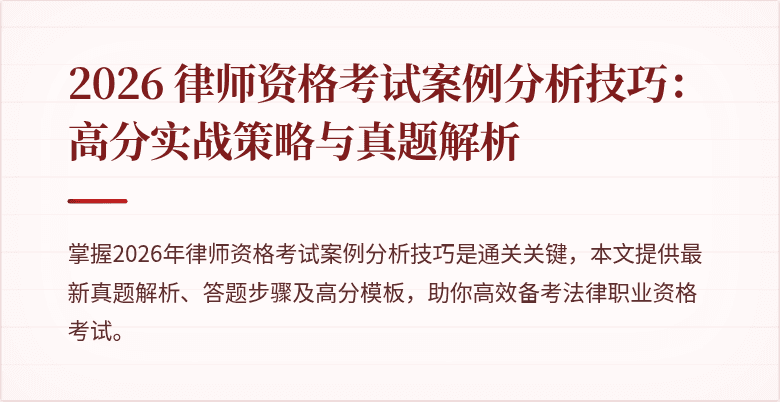 2026 律师资格考试案例分析技巧:高分实战策略与真题解析