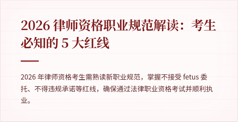 2026 律师资格职业规范解读：考生必知的 5 大红线