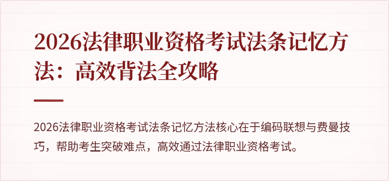 2026法律职业资格考试法条记忆方法：高效背法全攻略