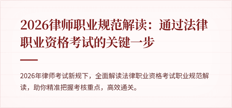 2026律师职业规范解读：通过法律职业资格考试的关键一步