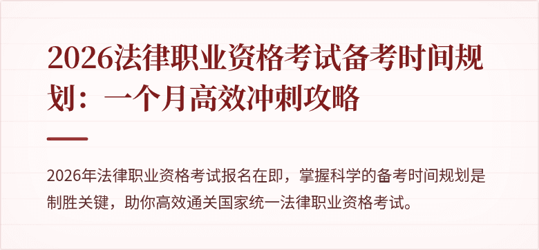2026法律职业资格考试备考时间规划：一个月高效冲刺攻略