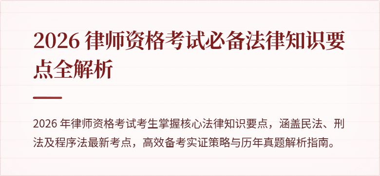 2026 律师资格考试必备法律知识要点全解析