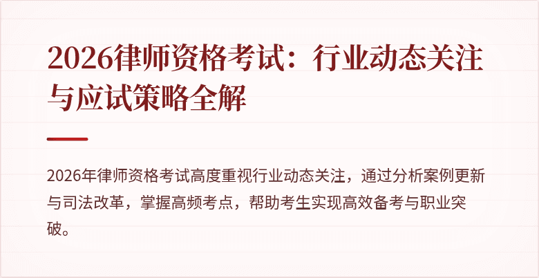 2026律师资格考试：行业动态关注与应试策略全解
