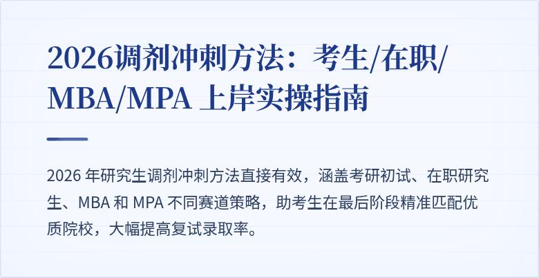 2026调剂冲刺方法：考生/在职/ MBA/MPA 上岸实操指南