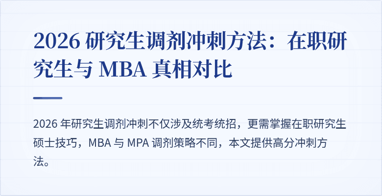 2026 研究生调剂冲刺方法：在职研究生与 MBA 真相对比