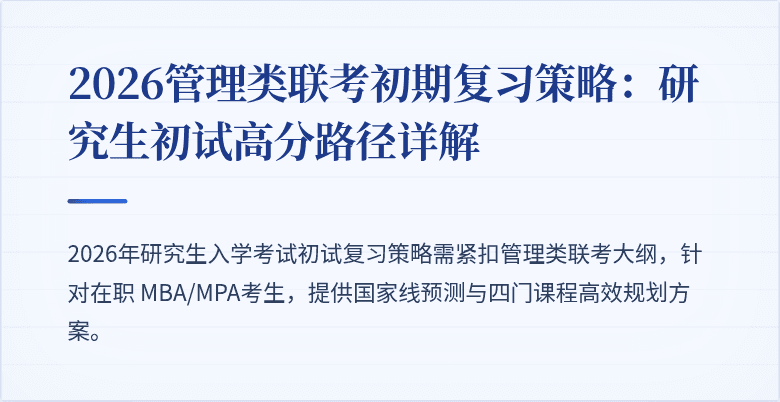 2026管理类联考初期复习策略:研究生初试高分路径详解