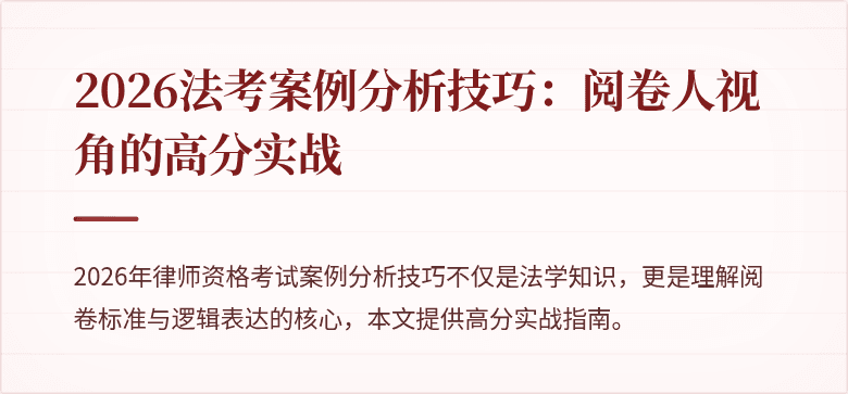 2026法考案例分析技巧：阅卷人视角的高分实战