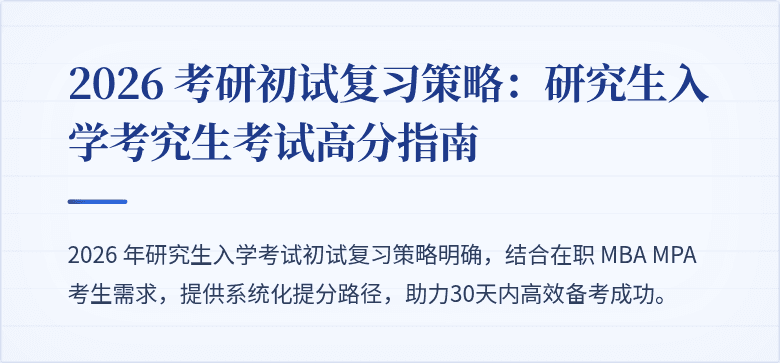 2026 考研初试复习策略:研究生入学考究生考试高分指南
