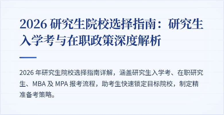 2026 研究生院校选择指南：研究生入学考与在职政策深度解析