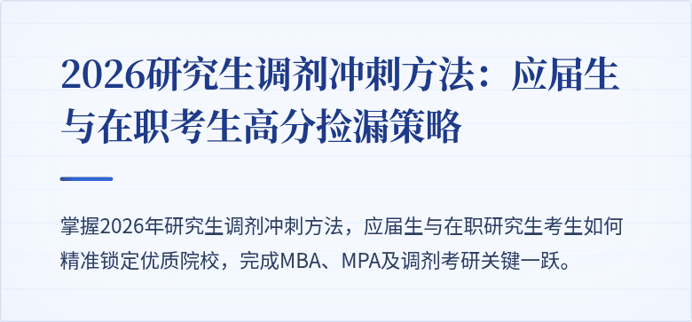 2026研究生调剂冲刺方法:应届生与在职考生高分捡漏策略