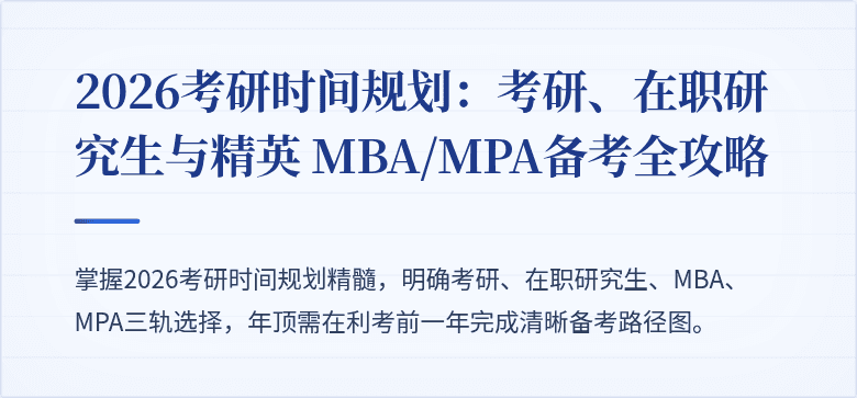 2026考研时间规划:考研、在职研究生与精英 MBA/MPA备考全攻略